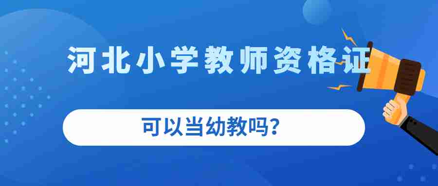 河北小学教师资格证