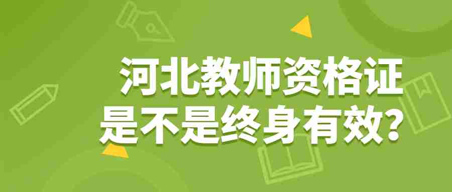河北教师资格证