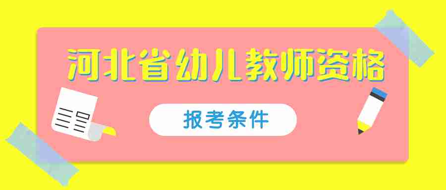 河北省幼儿教师资格