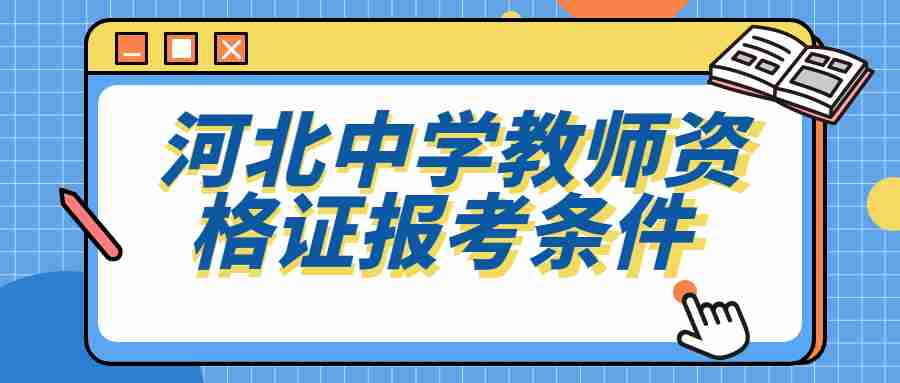 河北中学教师资格证报考条件