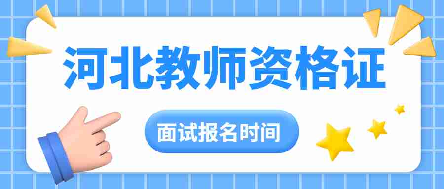 2024年上半年中小学河北教师资格考试(面试)公告