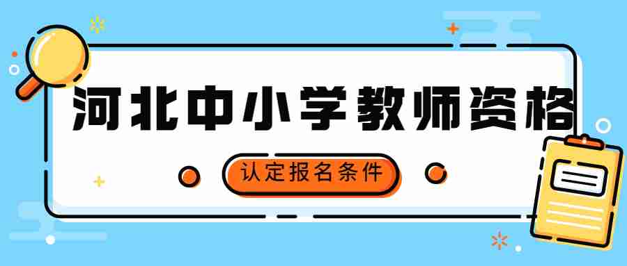 河北中小学教师资格认定报名条件