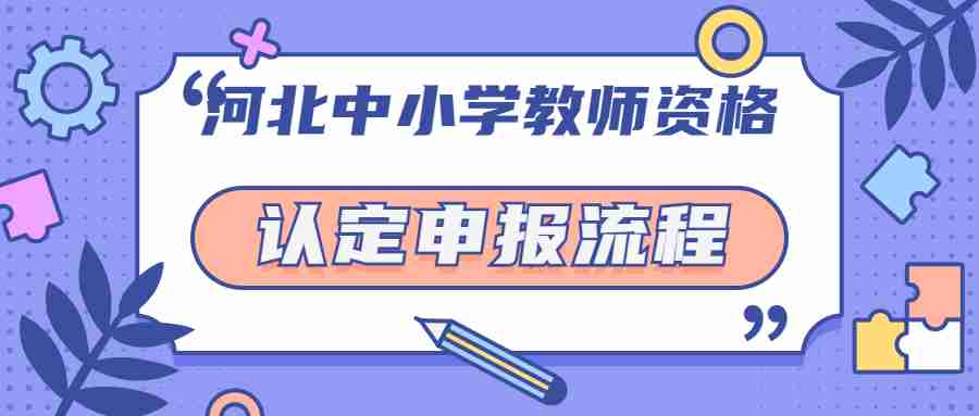 河北中小学教师资格认定