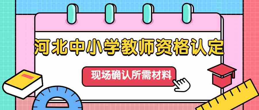 河北中小学教师资格认定