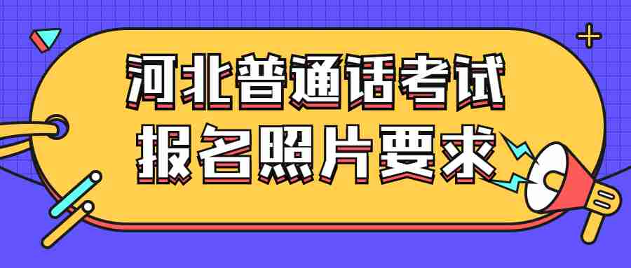 河北普通话考试报名照片要求 河北普通话