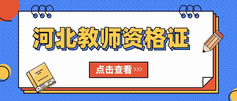 河北教师资格证