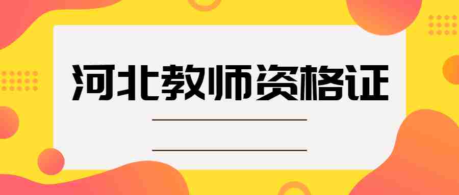 河北教师资格证