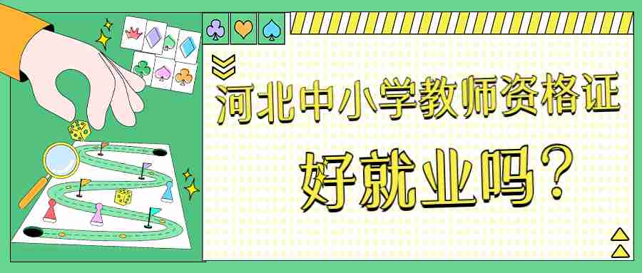 河北中小学教师资格证