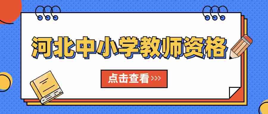 河北中小学教师资格面试成绩