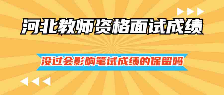 河北教师资格面试