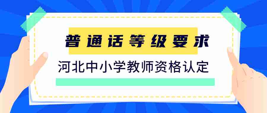 河北中小学教师资格认定