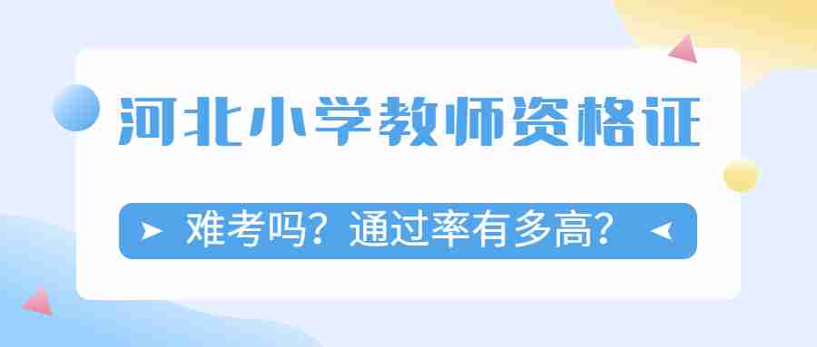 河北小学教师资格证