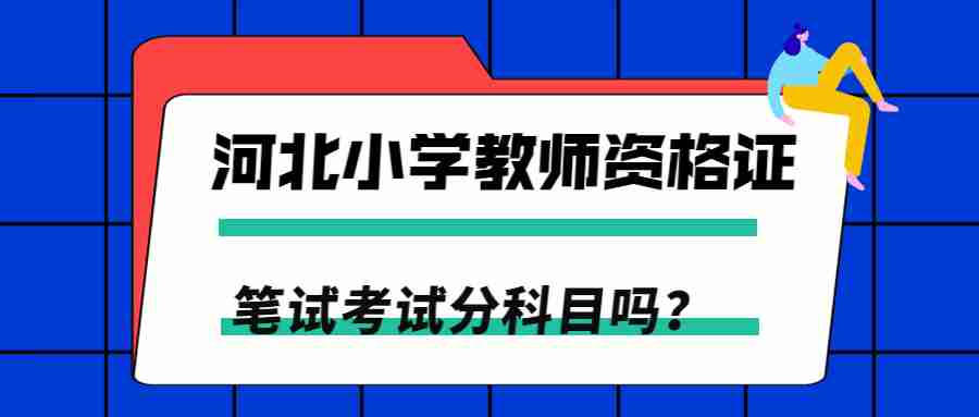 河北小学教师资格证