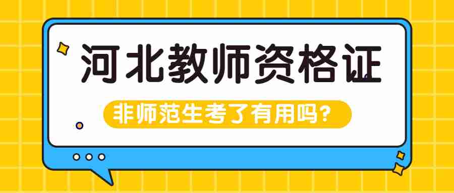 河北教师资格证