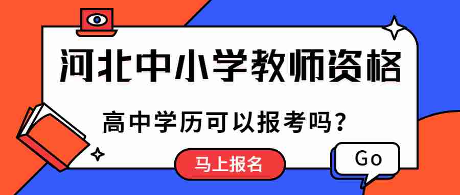 河北中小学教师资格考试