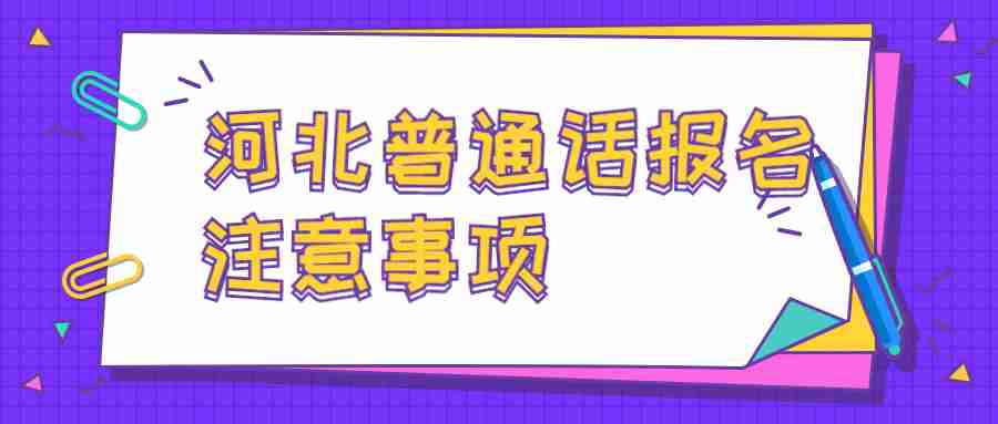 河北普通话考试报名注意事项 