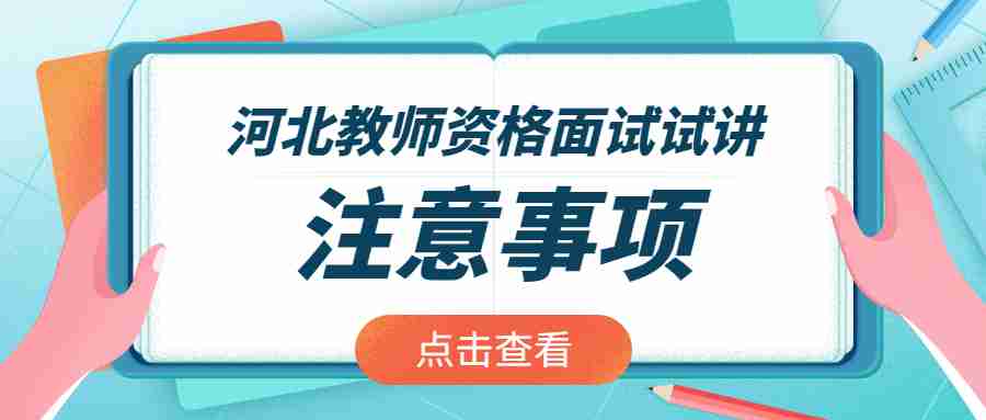 河北教师资格面试