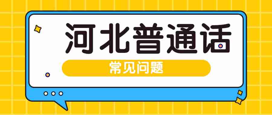河北普通话