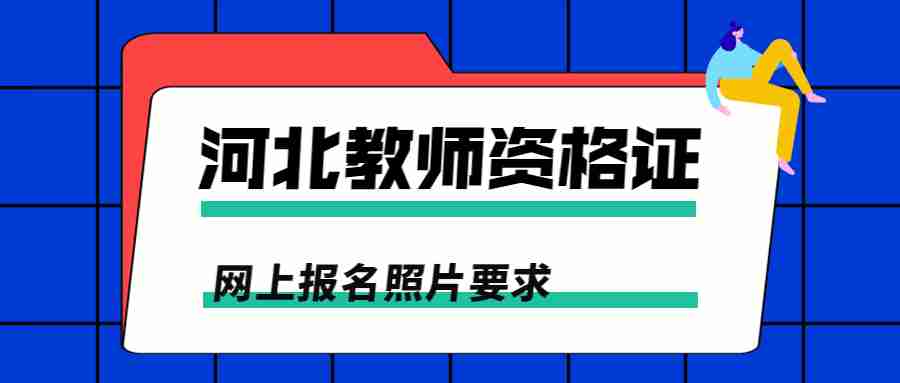 河北教师资格证网上报名 河北教师资格证