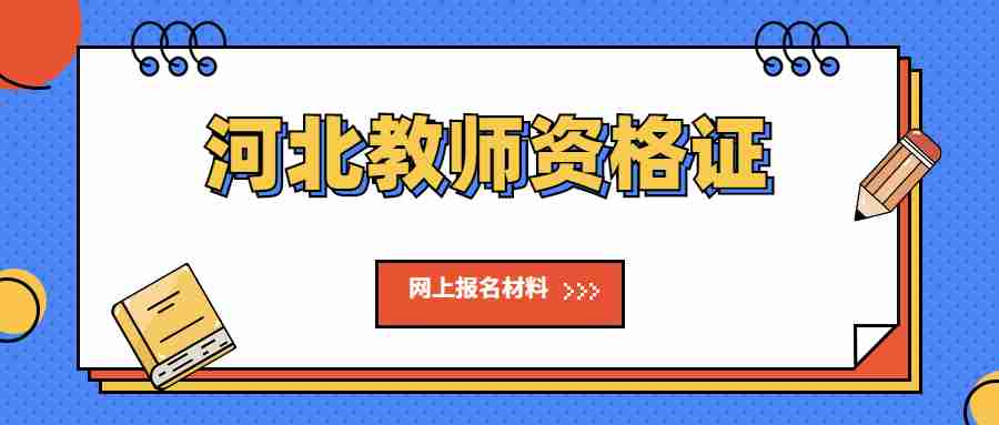 河北教师资格证网上报名 河北教师资格证