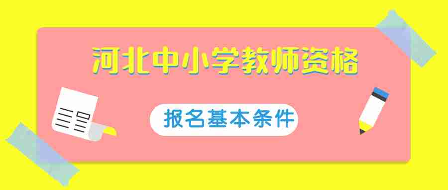 河北中小学教师资格报考 河北中学教师资格