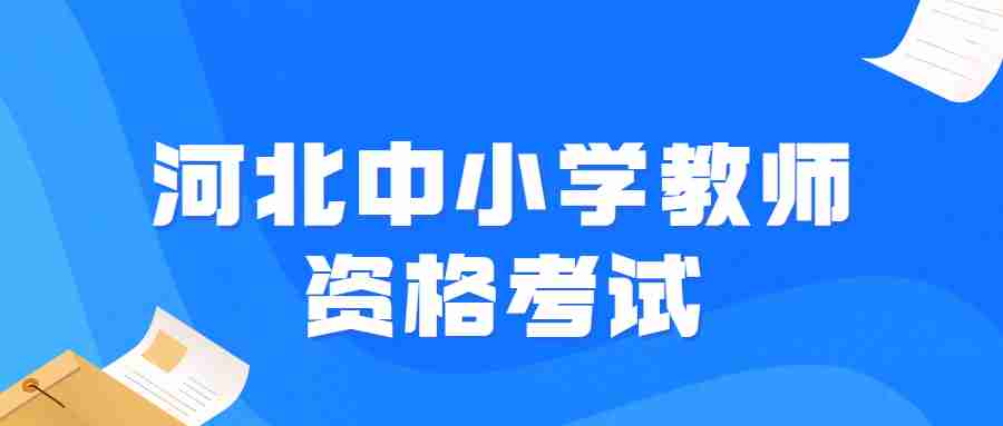 河北中小学教师资格考试