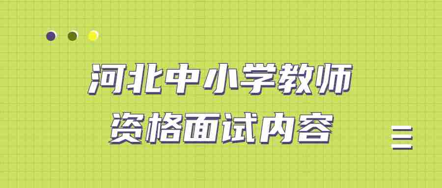 河北中小学教师资格证面试