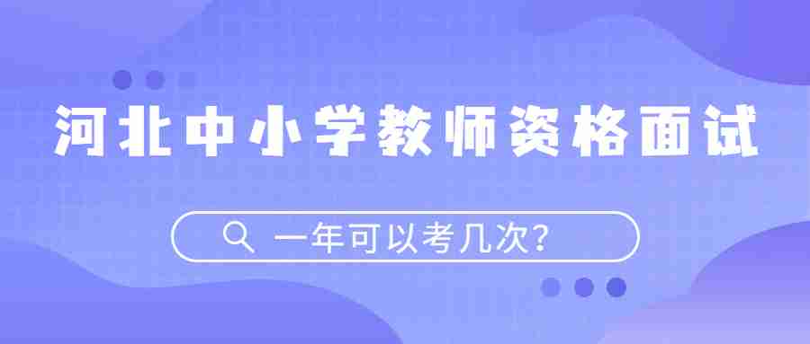 河北中小学教师资格面试