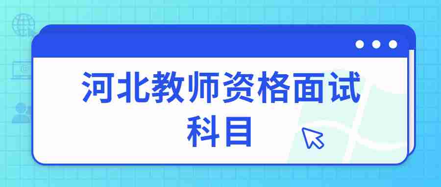 河北教师资格面试科目