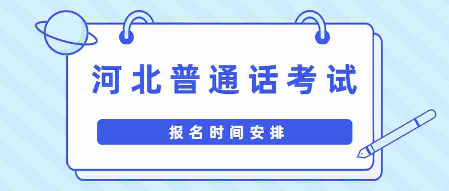 河北普通话考试报名时间