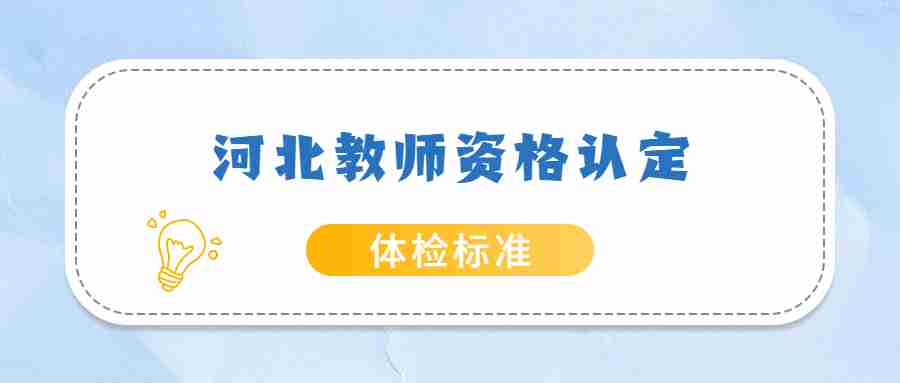 河北教师资格认定体检