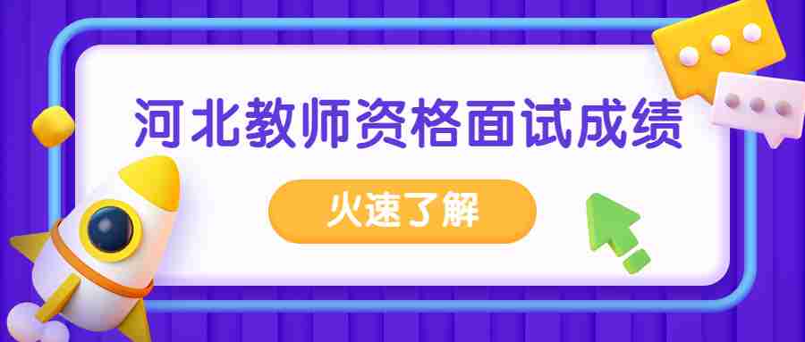 河北教师资格面试成绩
