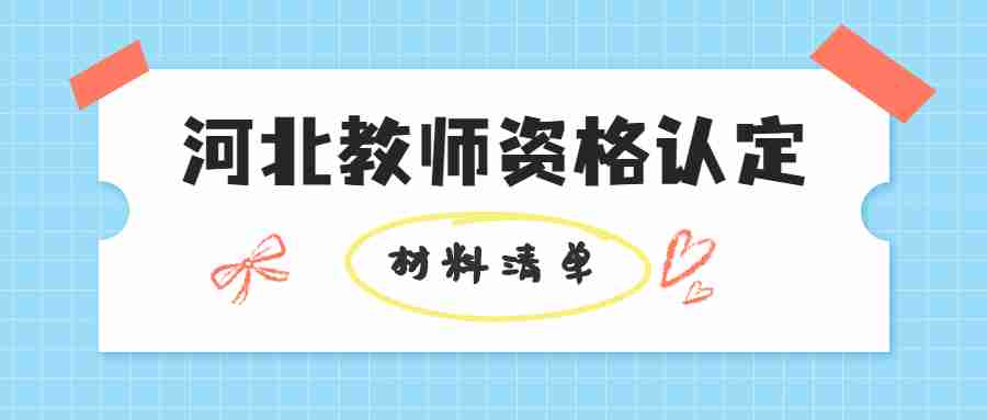 河北教师资格认定