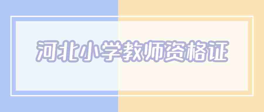 河北小学教师资格证