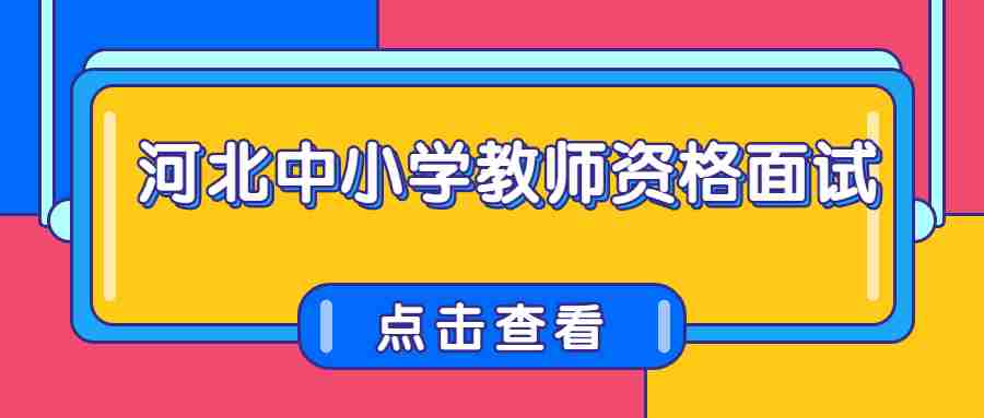 河北中小学教师资格面试