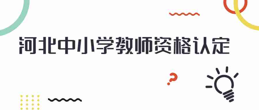 河北教师资格认定申请高等学校人员体检表在哪下载？