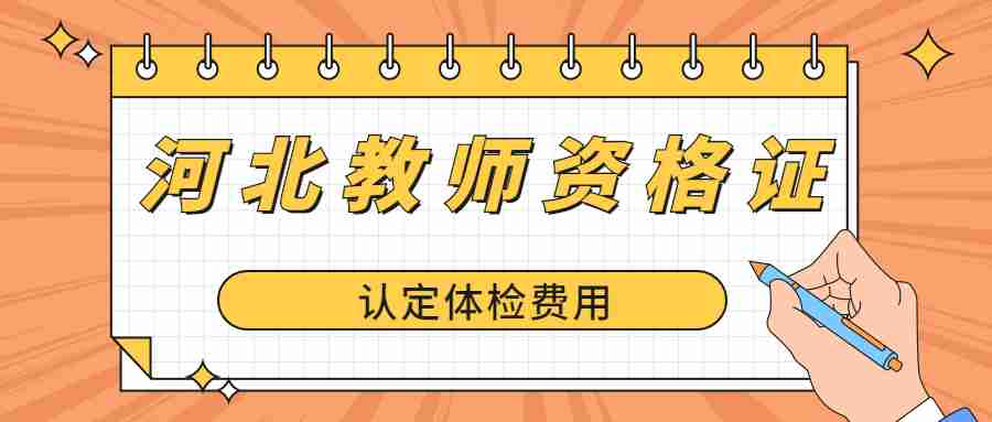 河北教师资格证认定