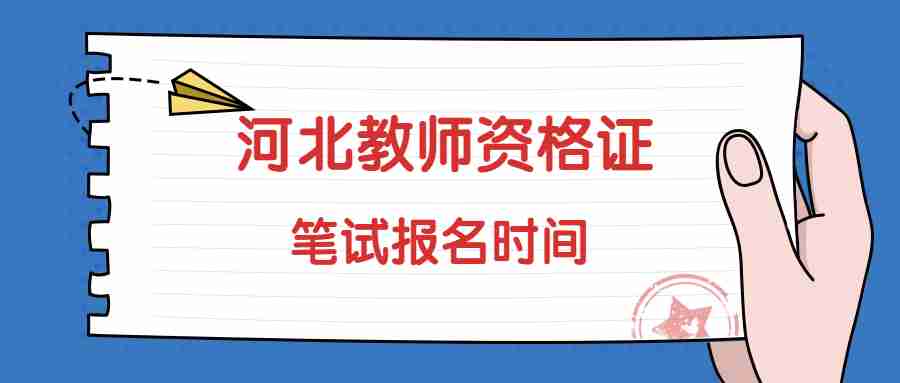 河北教师资格证笔试报名