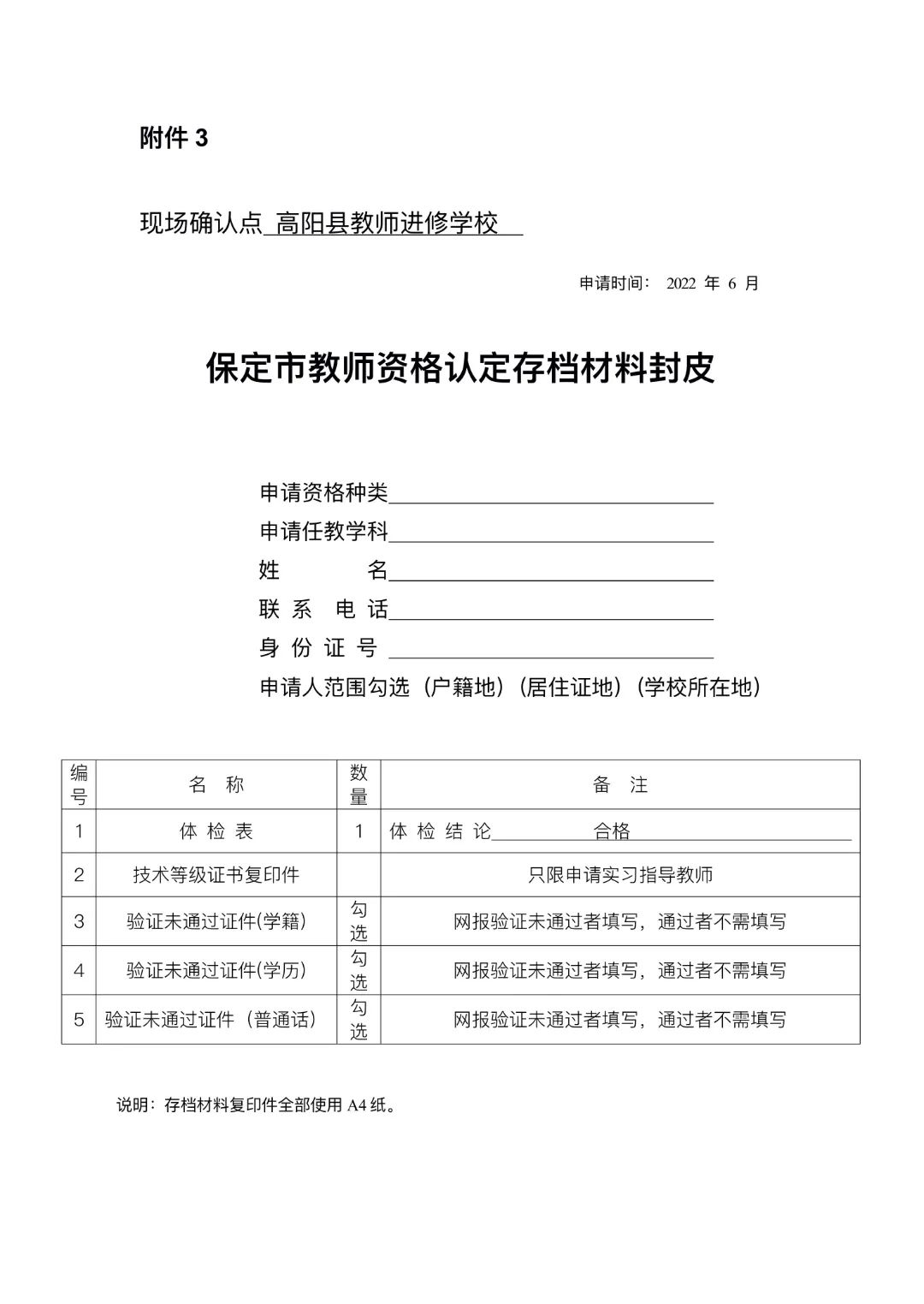 2022上半年保定高阳县教师资格认定公告！3