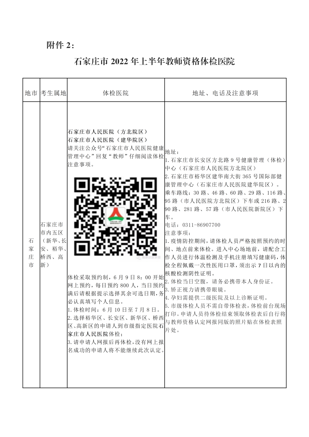 2022上半年石家庄市桥西区教师资格认定公告！1