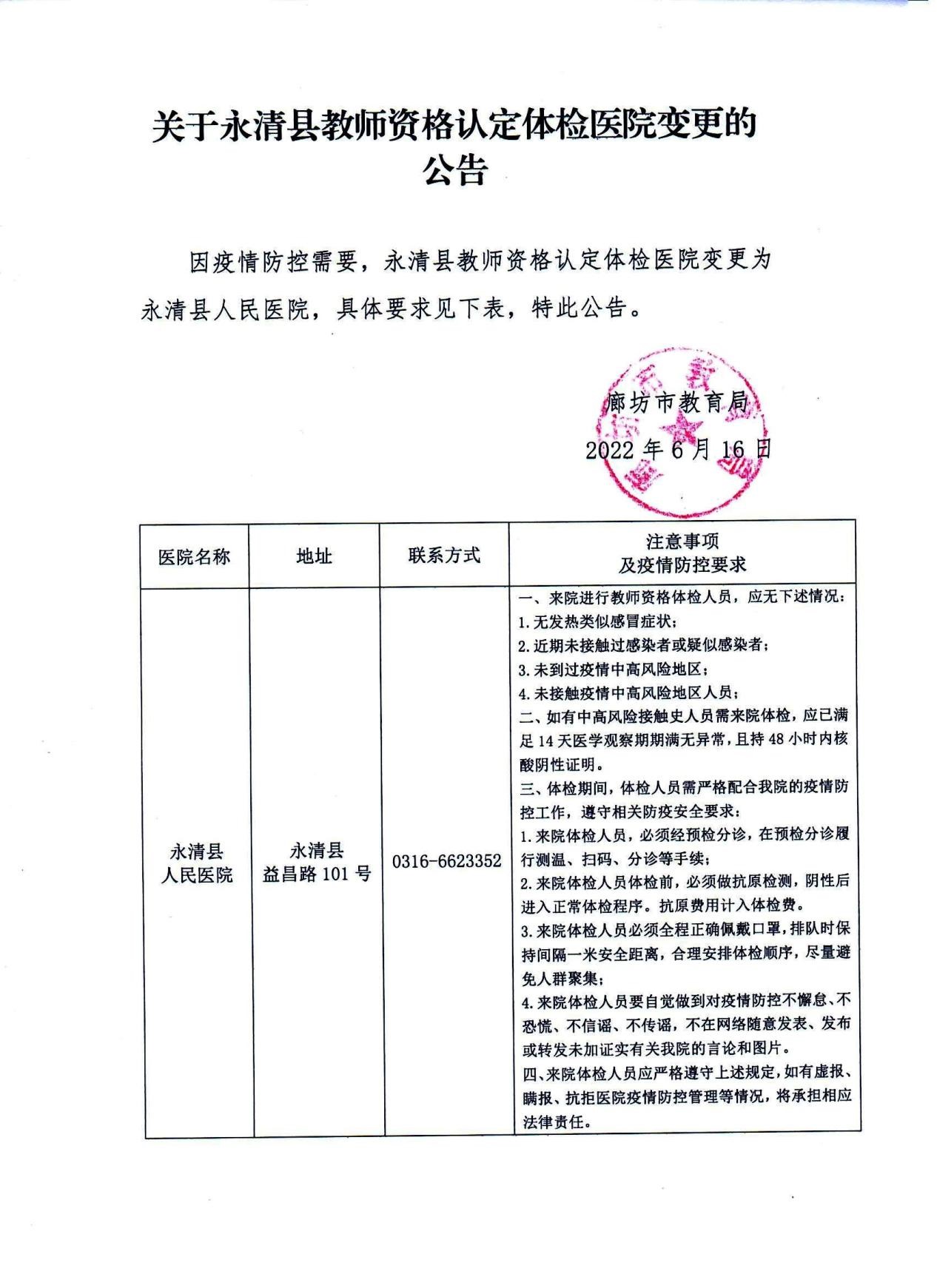 2022上半年廊坊市永清市教师资格认定体检医院变更!
