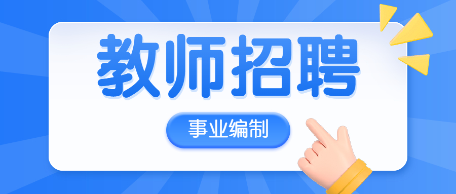 邯郸市永年区第一中学招聘高中教师120名!事业编制岗!