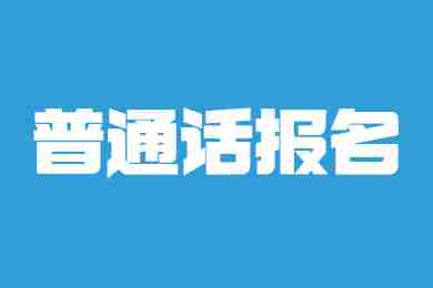 2022年7月邯郸普通话水平测试报名入口及时间安排！