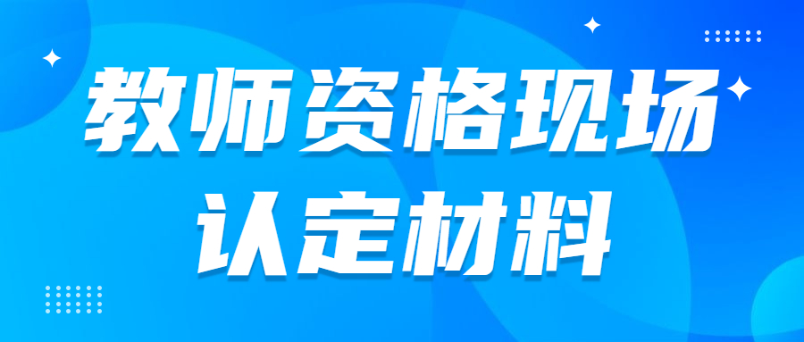 河北中小学教师资格现场确认所需材料！