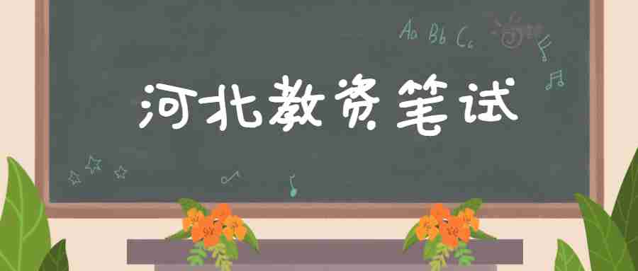 河北中小学教师资格