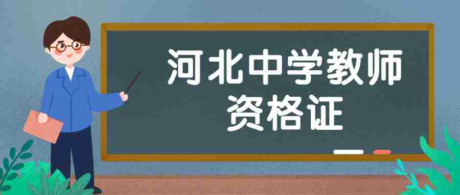 河北中学教师资格证