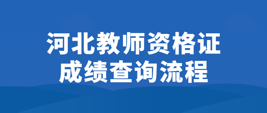 河北教师资格证成绩查询流程