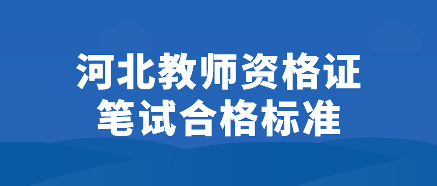 河北教师资格证笔试合格标准