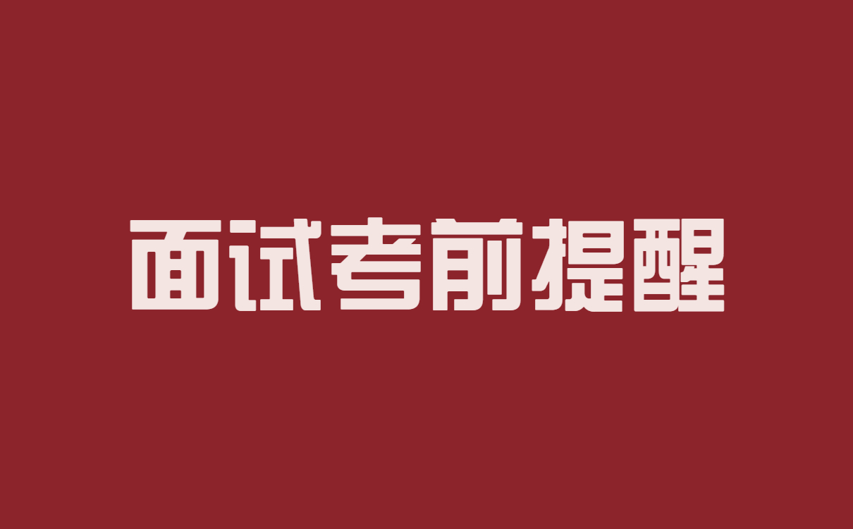 河北省教师资格证面试