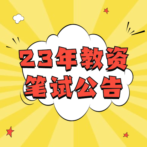 2023年下半年河北省中小学教师资格考试（笔试）公告